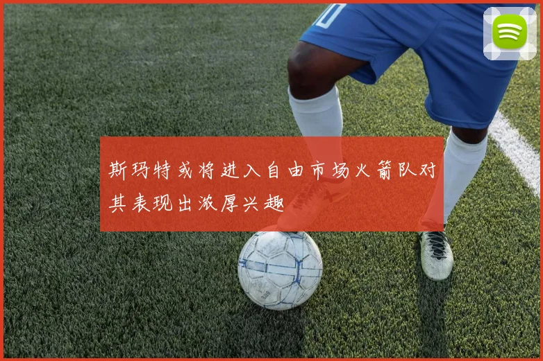 斯玛特或将进入自由市场火箭队对其表现出浓厚兴趣