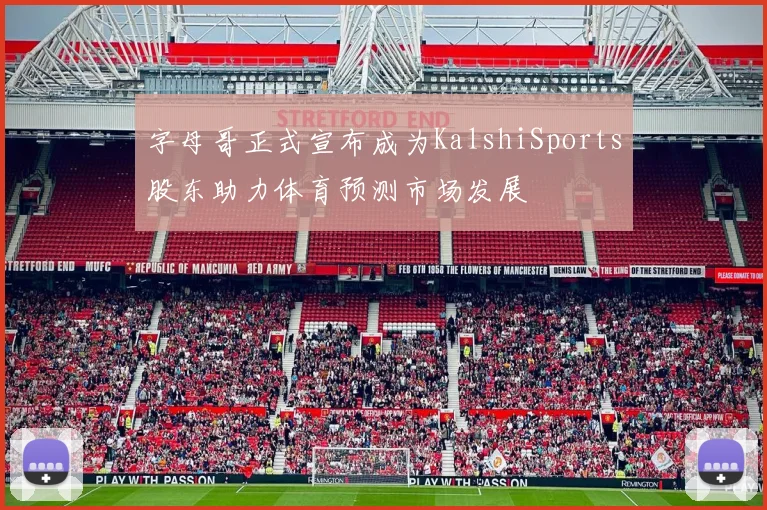 字母哥正式宣布成为KalshiSports股东助力体育预测市场发展