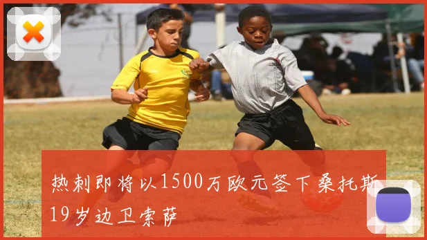 热刺即将以1500万欧元签下桑托斯19岁边卫索萨