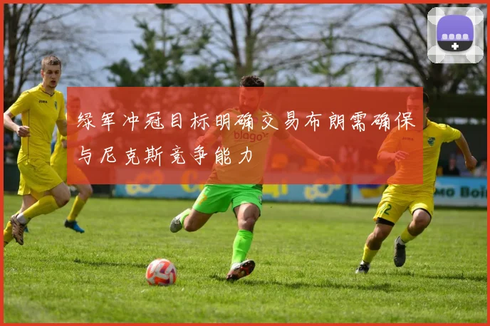 绿军冲冠目标明确交易布朗需确保与尼克斯竞争能力