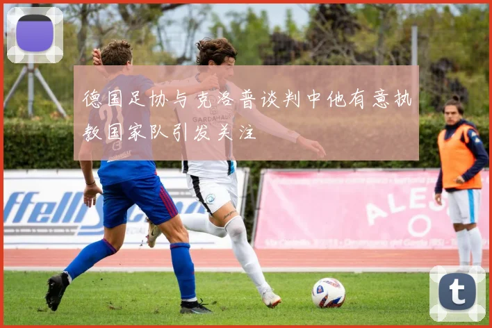 德国足协与克洛普谈判中他有意执教国家队引发关注