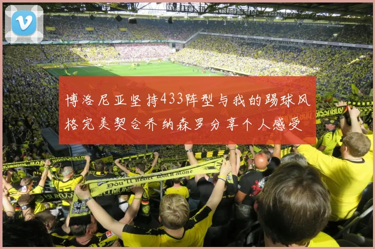 博洛尼亚坚持433阵型与我的踢球风格完美契合乔纳森罗分享个人感受