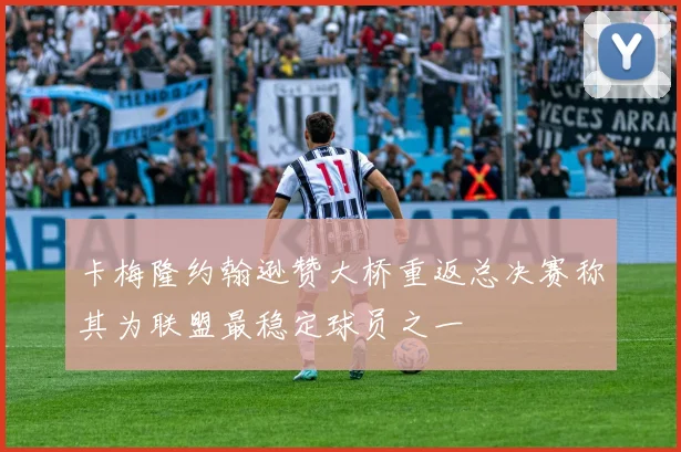 卡梅隆约翰逊赞大桥重返总决赛称其为联盟最稳定球员之一