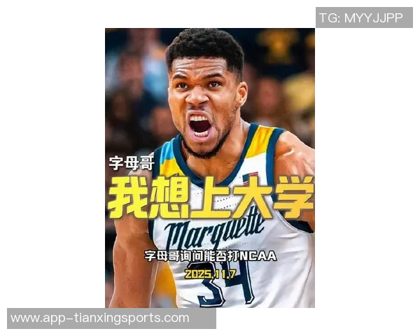马奎特大学男篮发布创意P图热情邀请字母哥加盟球队