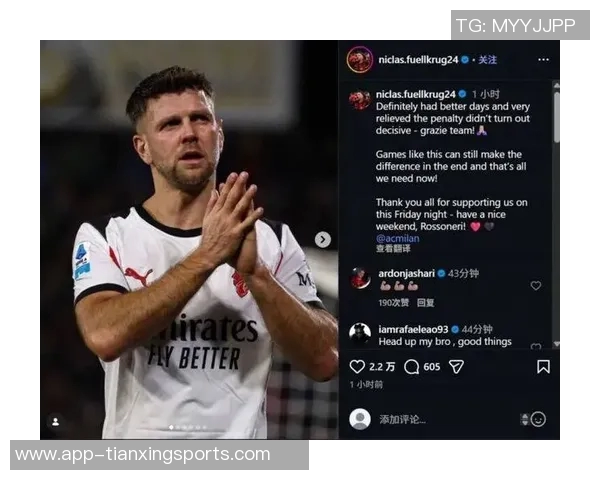 菲尔克鲁格在社交媒体上庆祝加盟米兰表达荣幸与期待的心情