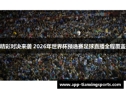 精彩对决来袭 2026年世界杯预选赛足球直播全程覆盖