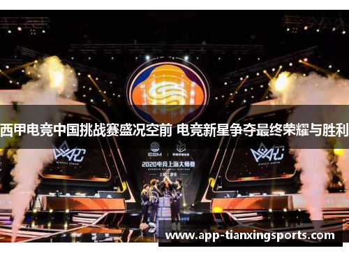 西甲电竞中国挑战赛盛况空前 电竞新星争夺最终荣耀与胜利