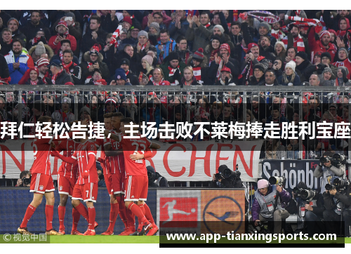 拜仁轻松告捷，主场击败不莱梅捧走胜利宝座