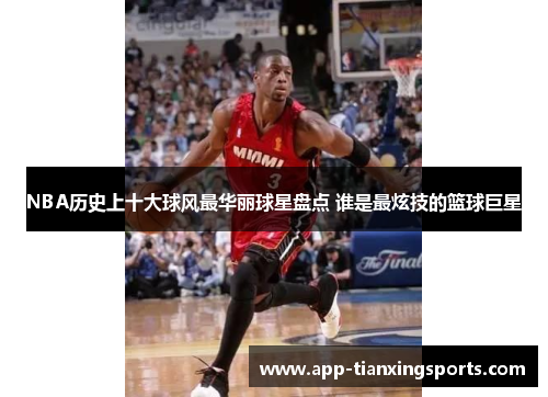 NBA历史上十大球风最华丽球星盘点 谁是最炫技的篮球巨星
