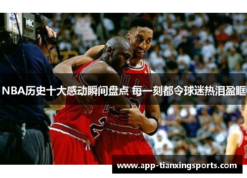 NBA历史十大感动瞬间盘点 每一刻都令球迷热泪盈眶