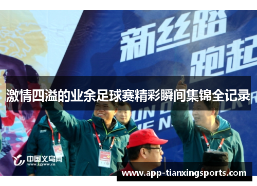 激情四溢的业余足球赛精彩瞬间集锦全记录