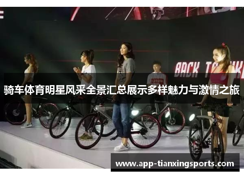 骑车体育明星风采全景汇总展示多样魅力与激情之旅