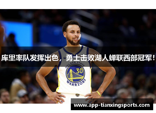 库里率队发挥出色，勇士击败湖人蝉联西部冠军！