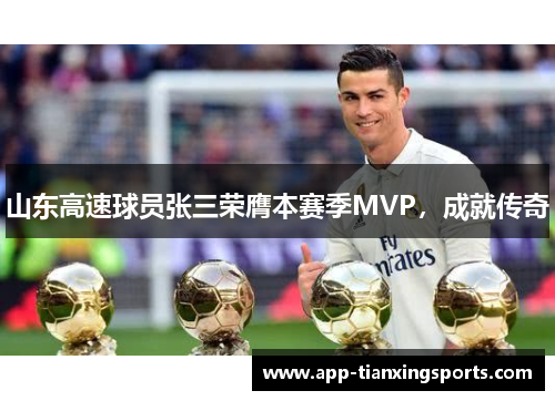 山东高速球员张三荣膺本赛季MVP，成就传奇