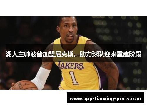 湖人主帅波普加盟尼克斯，助力球队迎来重建阶段
