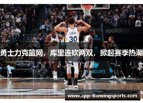 勇士力克篮网，库里连砍两双，掀起赛季热潮
