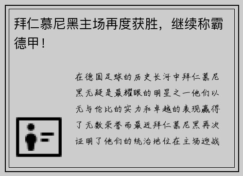 拜仁慕尼黑主场再度获胜，继续称霸德甲！
