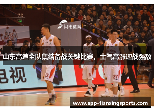 山东高速全队集结备战关键比赛，士气高涨迎战强敌