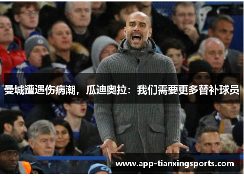曼城遭遇伤病潮，瓜迪奥拉：我们需要更多替补球员