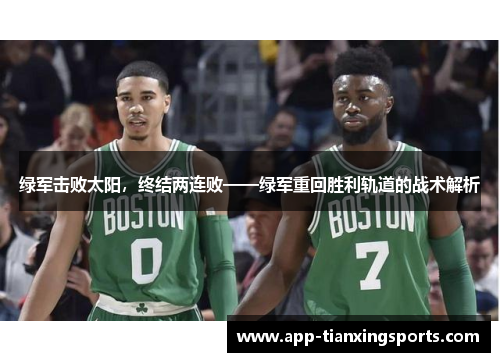 绿军击败太阳，终结两连败——绿军重回胜利轨道的战术解析