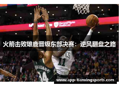 火箭击败雄鹿晋级东部决赛：逆风翻盘之路