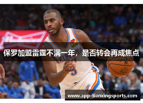保罗加盟雷霆不满一年，是否转会再成焦点