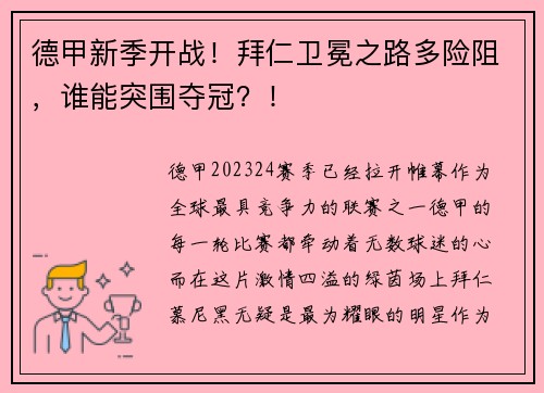 德甲新季开战！拜仁卫冕之路多险阻，谁能突围夺冠？！