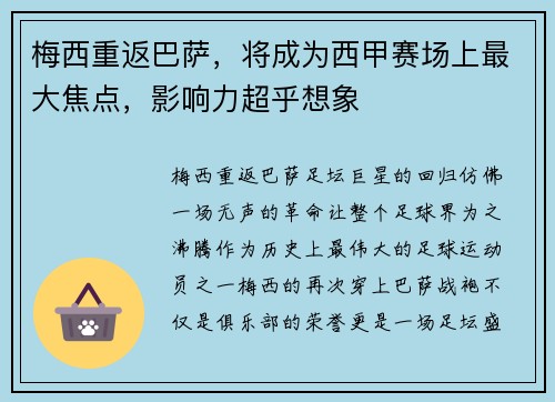 梅西重返巴萨，将成为西甲赛场上最大焦点，影响力超乎想象
