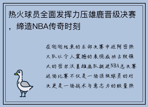 热火球员全面发挥力压雄鹿晋级决赛，缔造NBA传奇时刻
