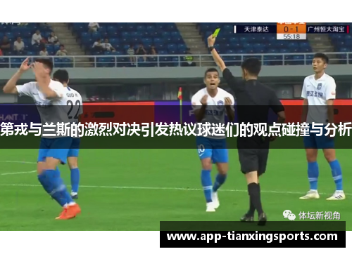 第戎与兰斯的激烈对决引发热议球迷们的观点碰撞与分析