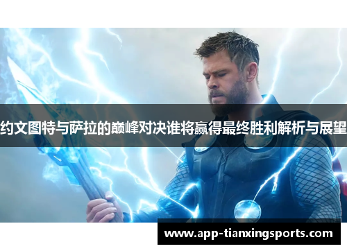 约文图特与萨拉的巅峰对决谁将赢得最终胜利解析与展望